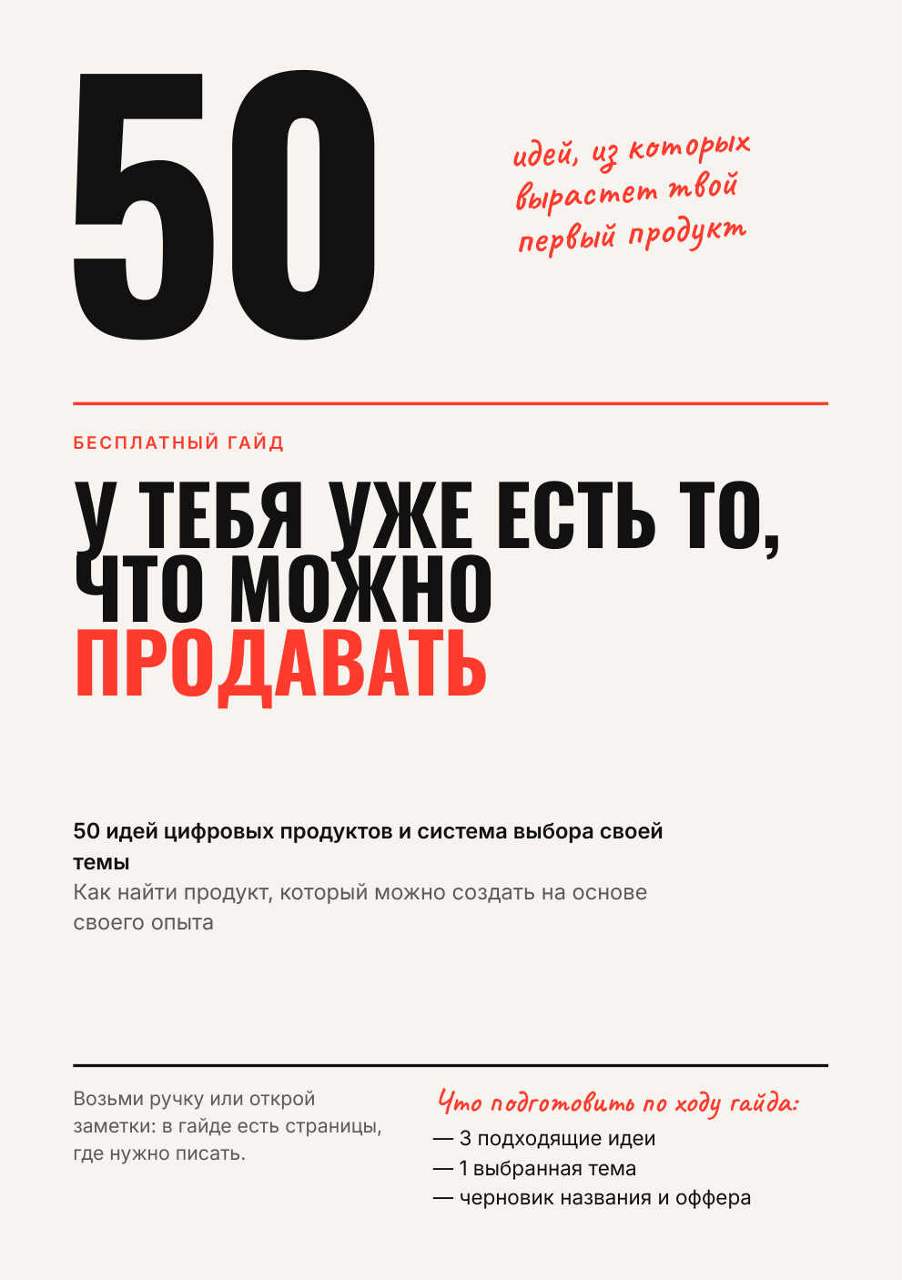 Обложка бесплатного гайда Как выбрать идею цифрового продукта