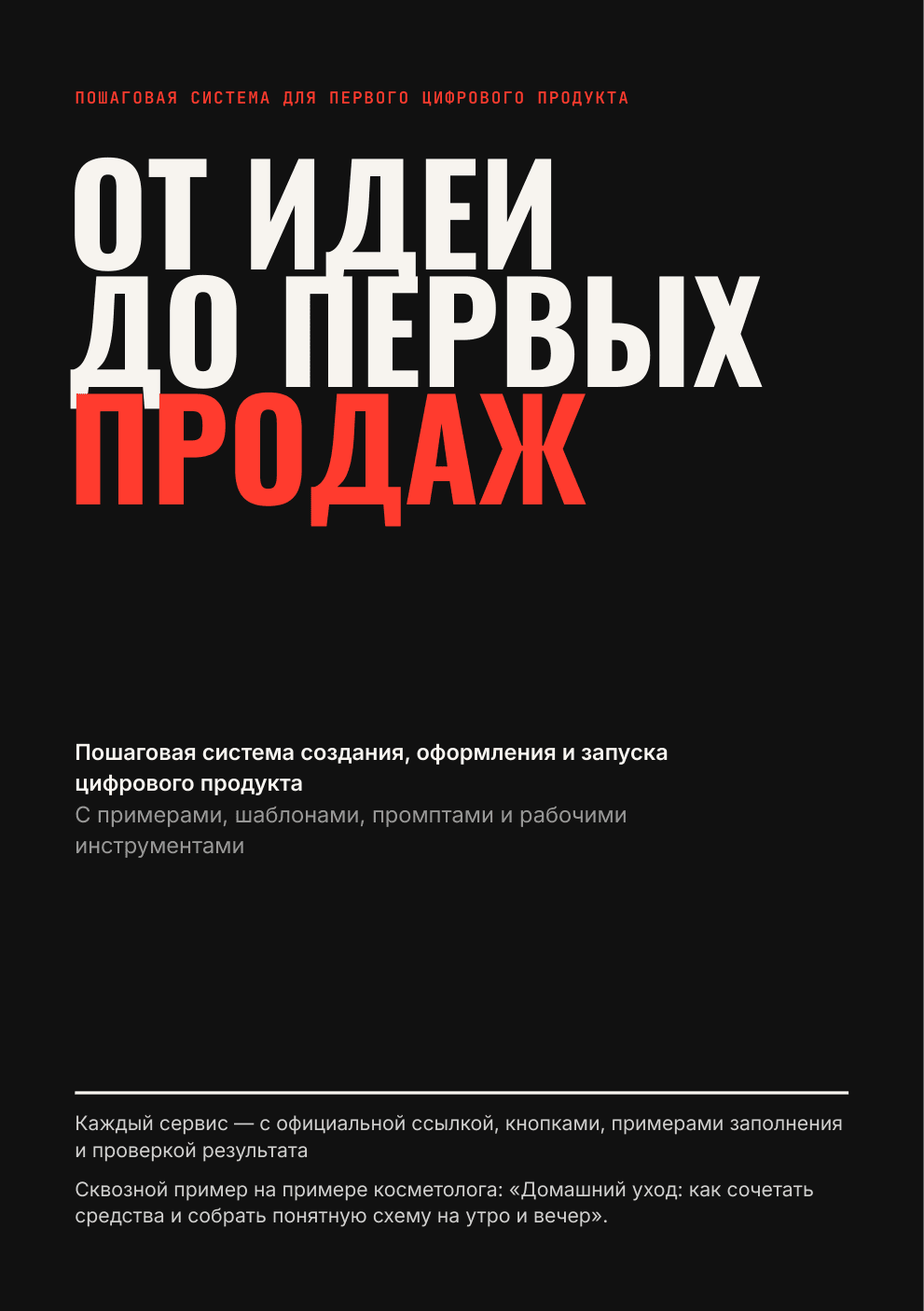 Обложка гайда От идеи до первых продаж